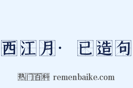 西江月·已造句是什么意思的图片